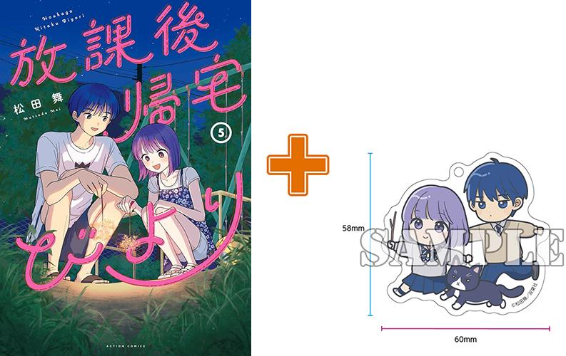 【有償特典付】放課後帰宅びより(5)