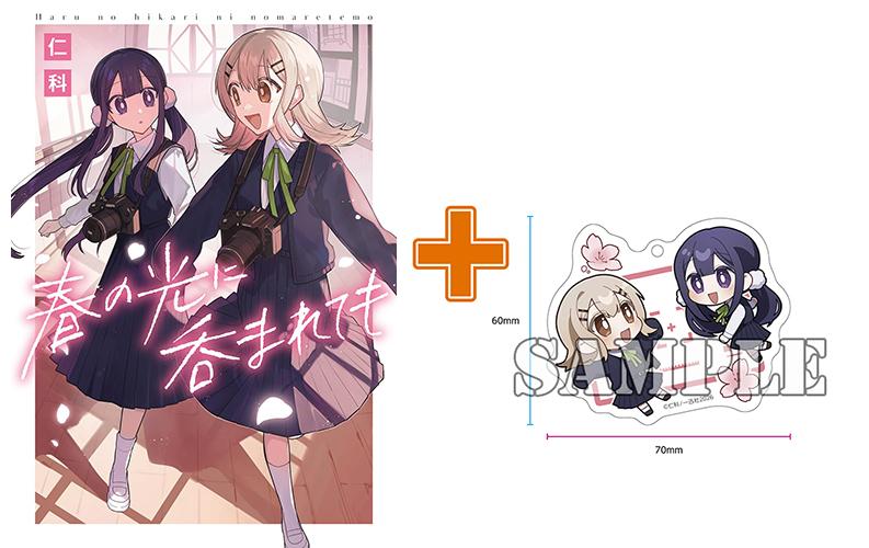 廃校を前にした二人が紡ぐ物語 アクキー付き発売!