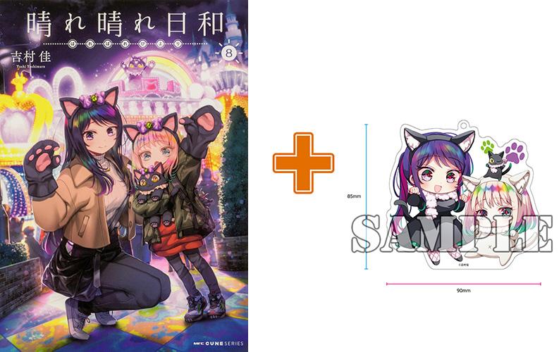 【有償特典付】晴れ晴れ日和(8)