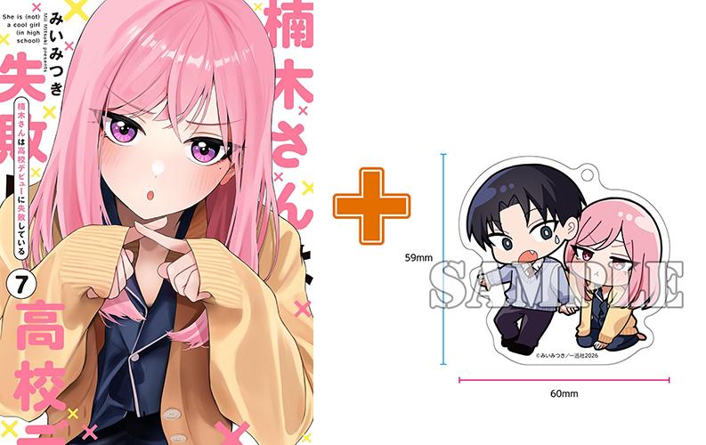 【有償特典付】楠木さんは高校デビューに失敗している(7) サイン本抽選あり