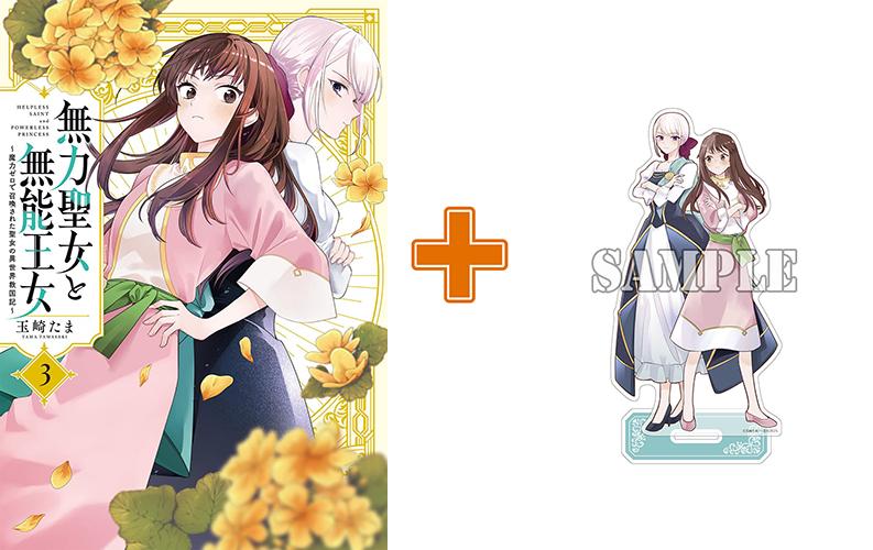 【有償特典付】無力聖女と無能王女 ～魔力ゼロで召喚された聖女の異世界救国記～(3)