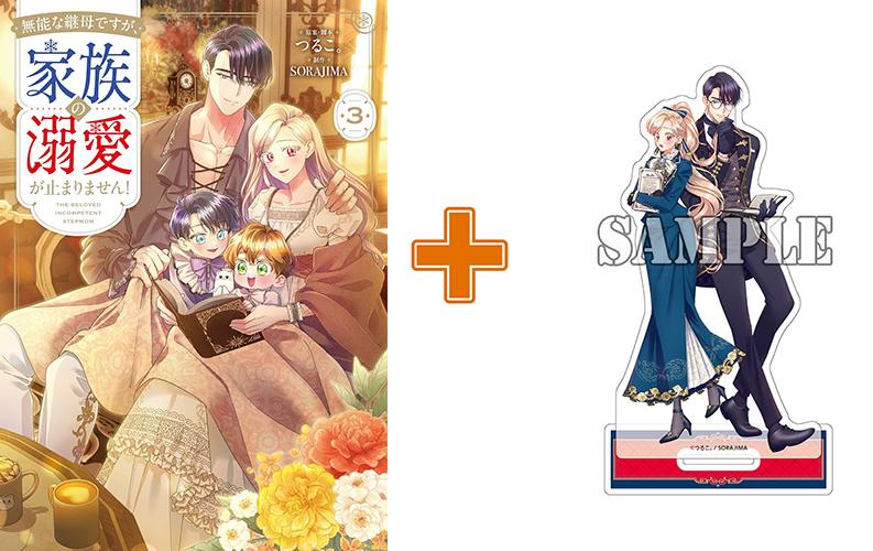［2月上旬再入荷分］【有償特典付】無能な継母ですが、家族の溺愛が止まりません!(3)