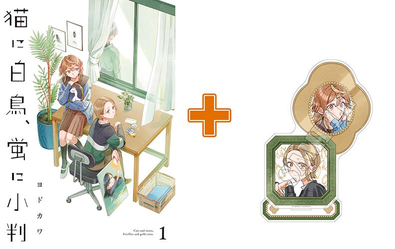 【有償特典付】猫に白鳥、蛍に小判(1)