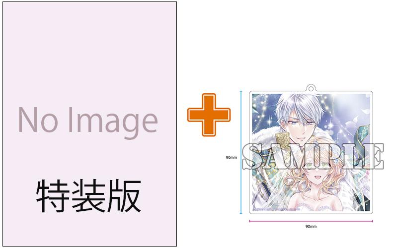 【有償特典付】王子様に溺愛されて困ってます～転生ヒロイン、乙女ゲーム奮闘記～(8) 特装版