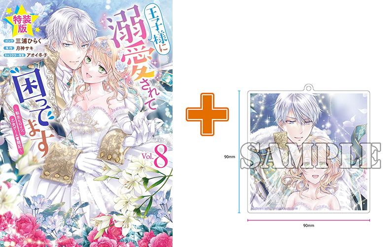 【有償特典付】王子様に溺愛されて困ってます～転生ヒロイン、乙女ゲーム奮闘記～(8) 特装版