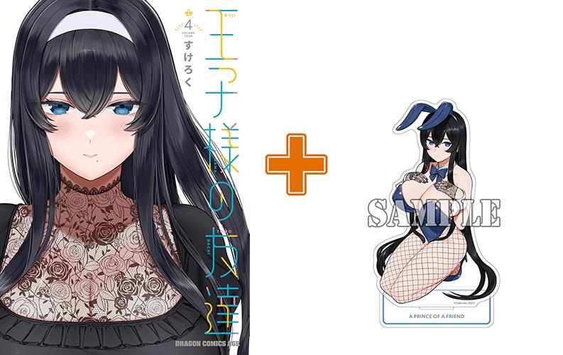 【有償特典付】王子様の友達(4) サイン本抽選あり