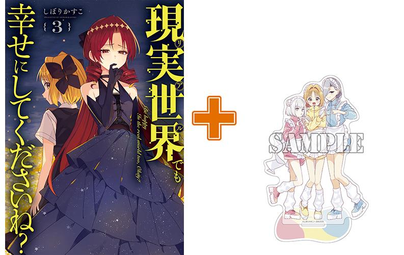 大人気百合コメディ最新刊 アクスタ付き同時発売