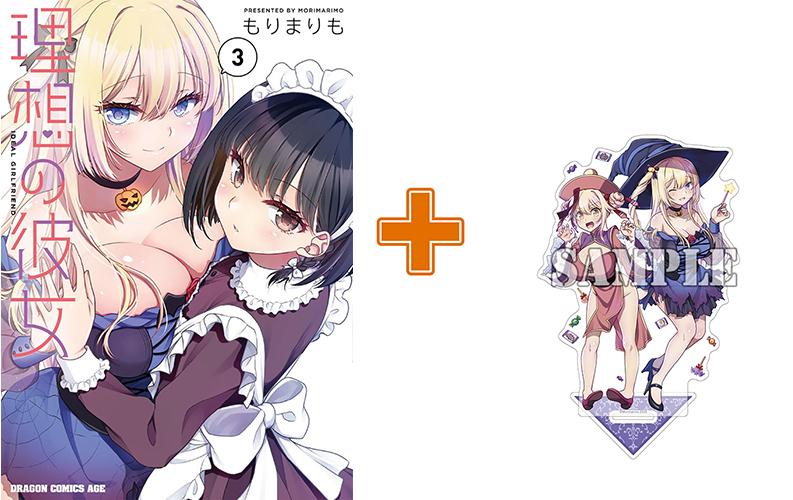 【有償特典付】理想の彼女(3) サイン本抽選あり