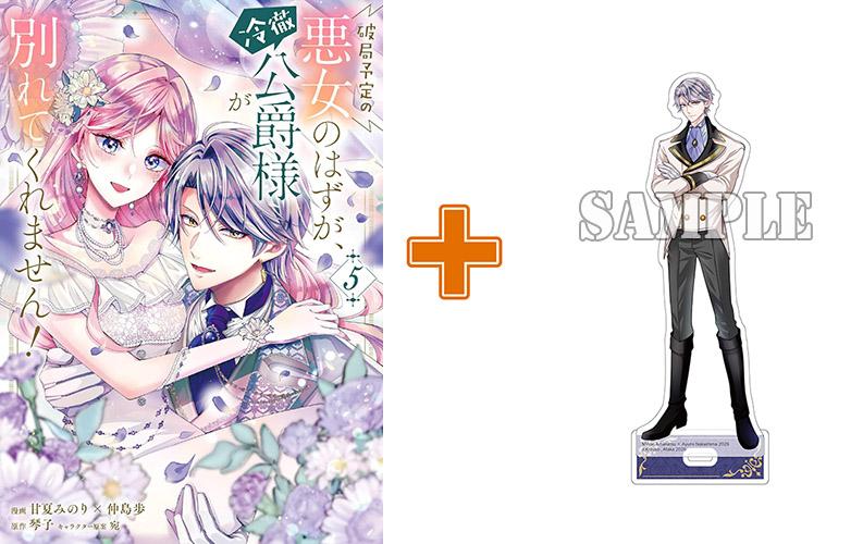【有償特典付】破局予定の悪女のはずが、冷徹公爵様が別れてくれません!(5) サイン本抽選あり