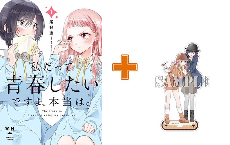 【有償特典付】私だって青春したいですよ、本当は。(1)