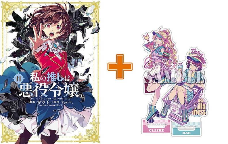 【有償特典付】私の推しは悪役令嬢。(11)