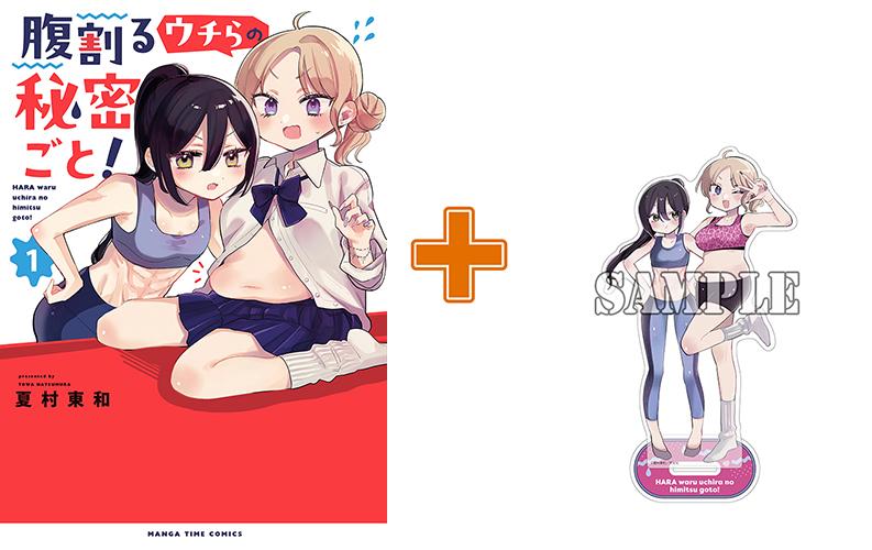 【有償特典付】腹割るウチらの秘密ごと!(1) サイン本抽選あり