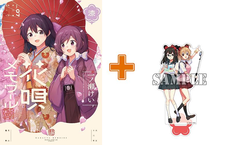 【有償特典付】花唄メモワール(7) サイン本抽選あり