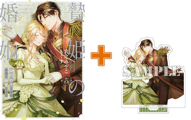 【有償特典付】贄姫の婚姻 身代わり王女は帝国で最愛となる(5) サイン本抽選あり