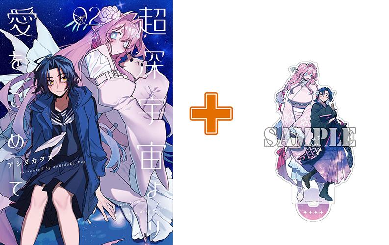 【有償特典付】超深宇宙より愛をこめて(2)