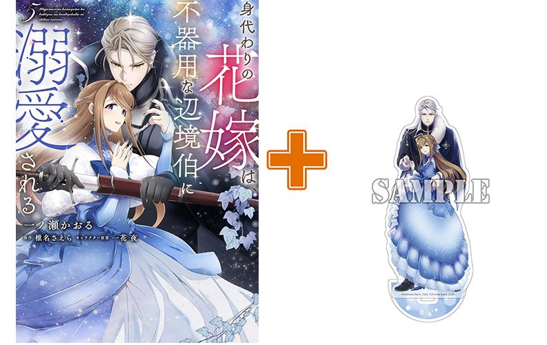 大人気王道ラブファンタジー最新刊 アクスタ付きサイン本抽選受付開始！