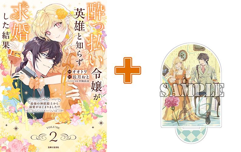 ［4月下旬再入荷分］【有償特典付】酔っ払い令嬢が英雄と知らず求婚した結果 ～最強の神獣騎士から溺愛がはじまりました!?～(2)