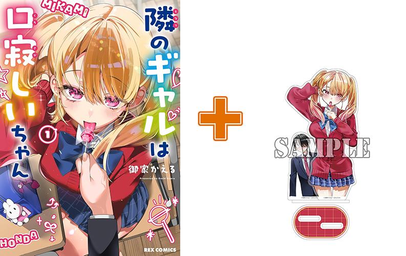 【有償特典付】隣のギャルは口寂しいちゃん(1)