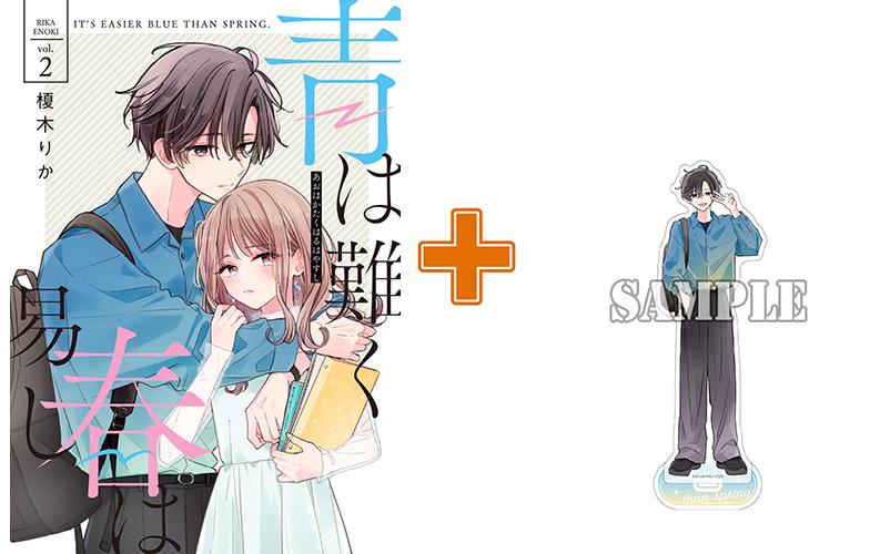 大注目の恋と青春の物語最新刊アクスタ付き同時発売