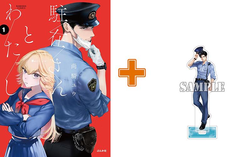 ネットで話題の大人気シリーズ遂に単行本発売！駐在さんアクスタ付き同時発売