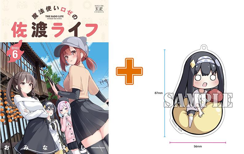 【有償特典付】魔法使いロゼの佐渡ライフ(6) サイン本抽選あり