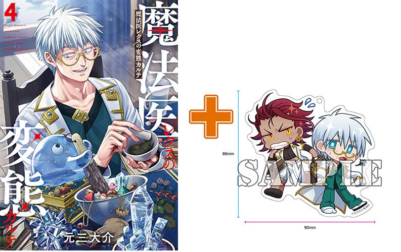 【有償特典付】魔法医レクスの変態カルテ(4)