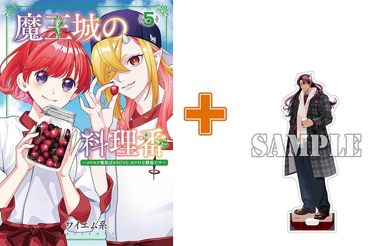 【有償特典付】魔王城の料理番(5) ～コワモテ魔族ばかりだけど、ホワイトな職場です～ サイン本抽選あり