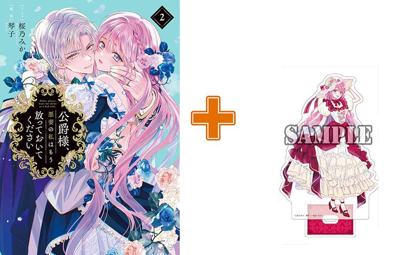 【有償特典付】公爵様、悪妻の私はもう放っておいてください(2)