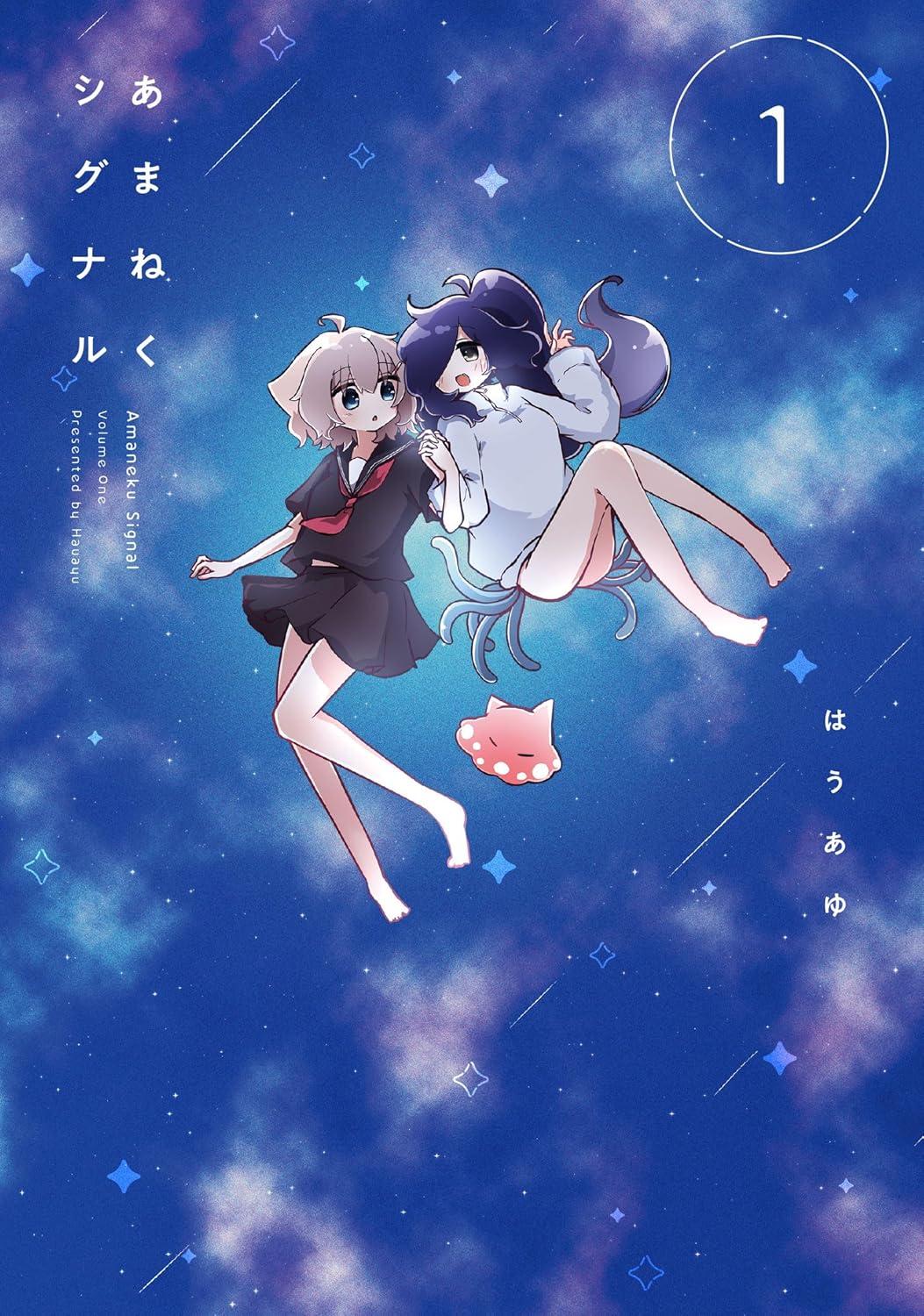 あまねくシグナル(1)