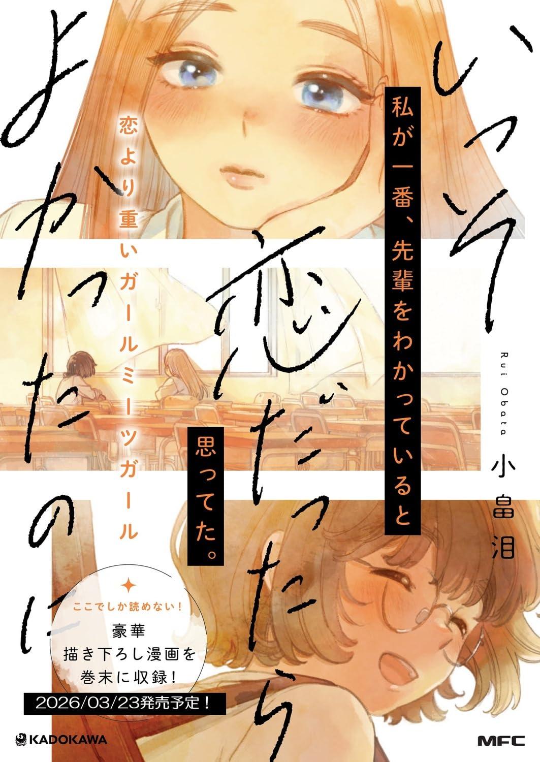 いっそ、恋だったらよかったのに サイン本抽選あり