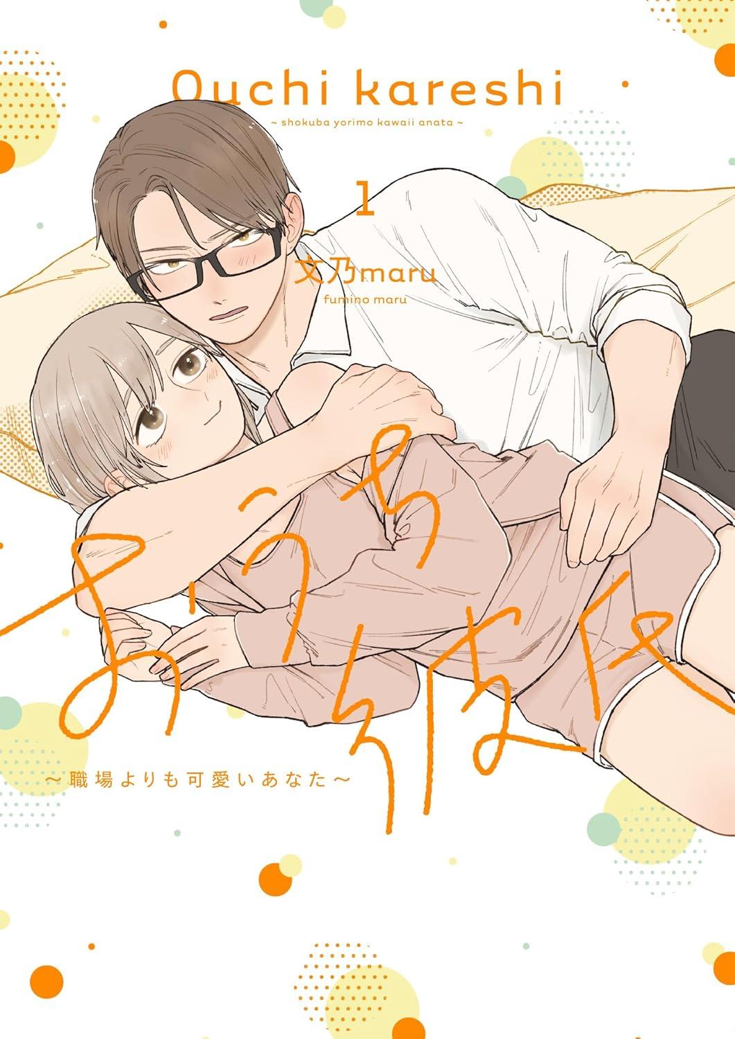 おうち彼氏 ～職場よりも可愛いあなた～(1)