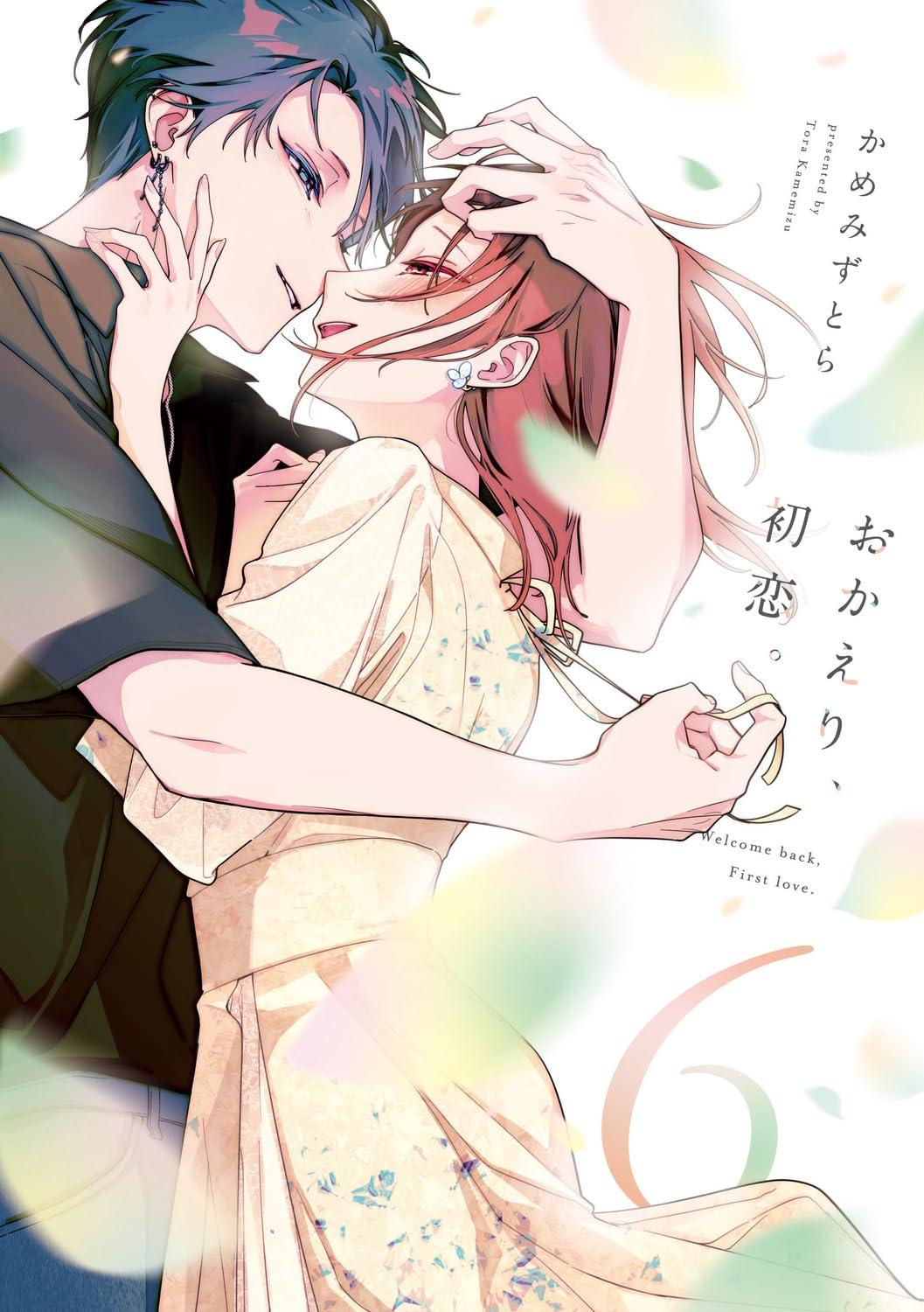 おかえり、初恋。(6) サイン本抽選あり