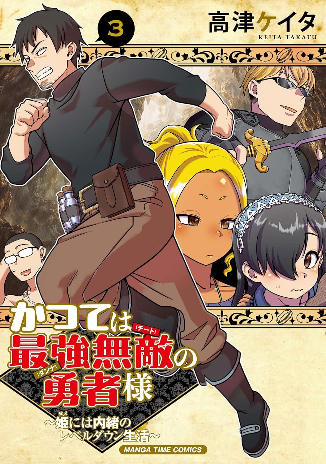 かつては最強無敵の勇者様 ～姫には内緒のレベルダウン生活～(3) サイン本抽選あり