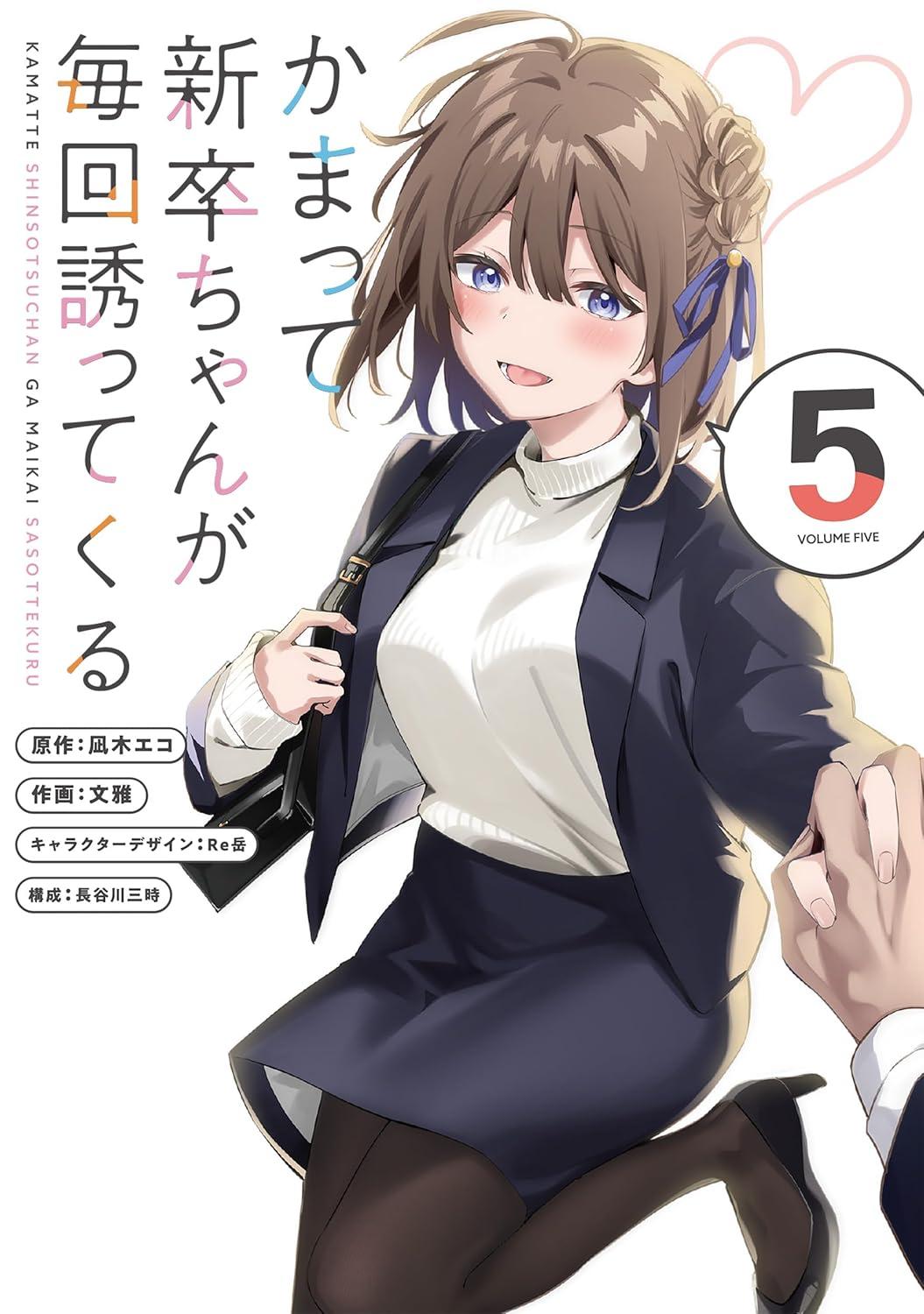 かまって新卒ちゃんが毎回誘ってくる(5)