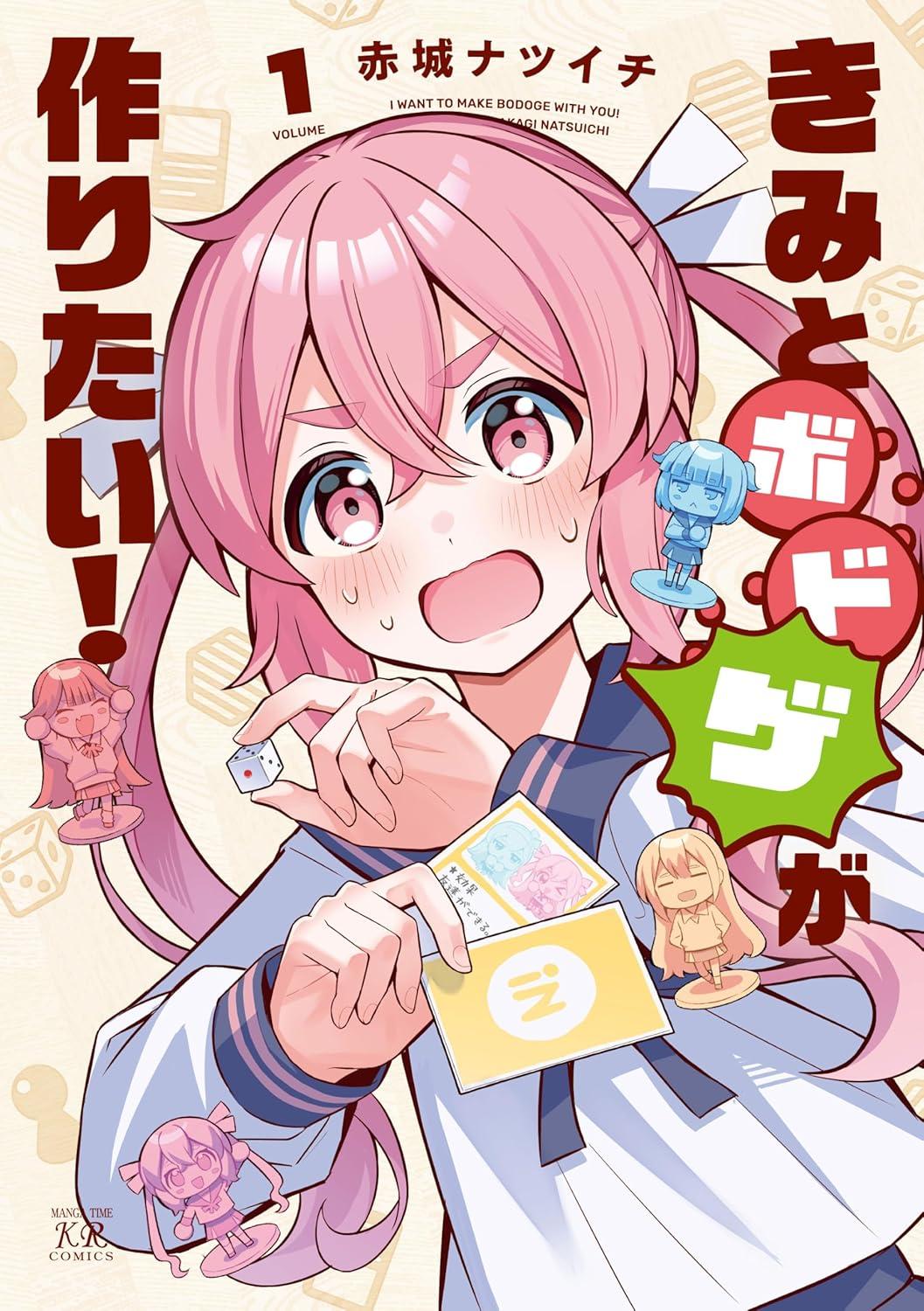 きみとボドゲが作りたい!(1)