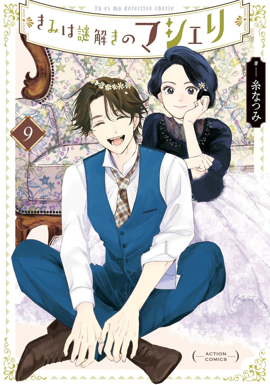 きみは謎解きのマシェリ(9) サイン本抽選あり