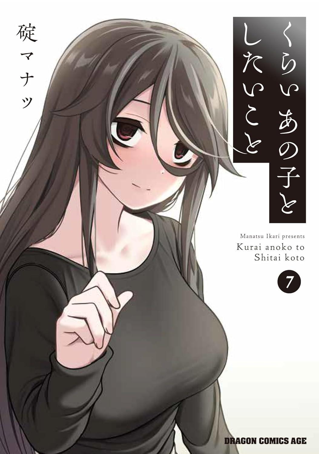 くらいあの子としたいこと(7)