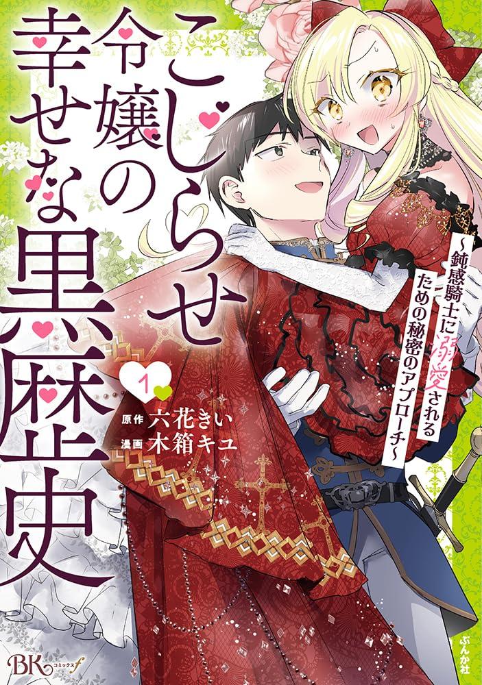 こじらせ令嬢の幸せな黒歴史～鈍感騎士に溺愛されるための秘密のアプローチ～(1) サイン本抽選あり