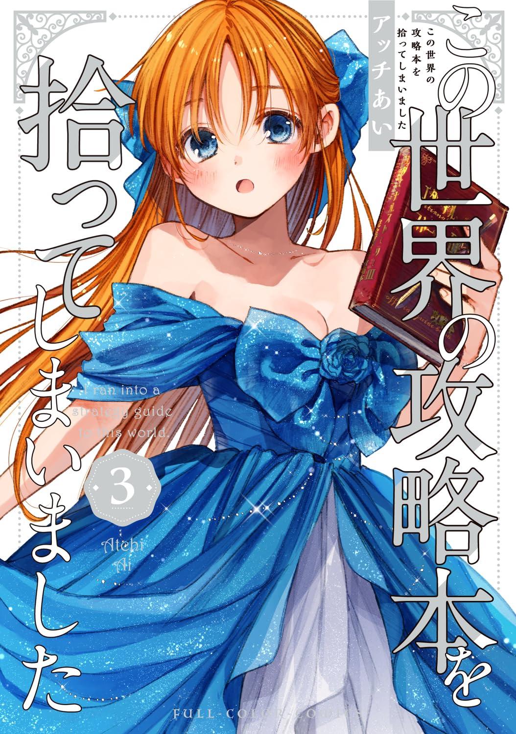 この世界の攻略本を拾ってしまいました(3)