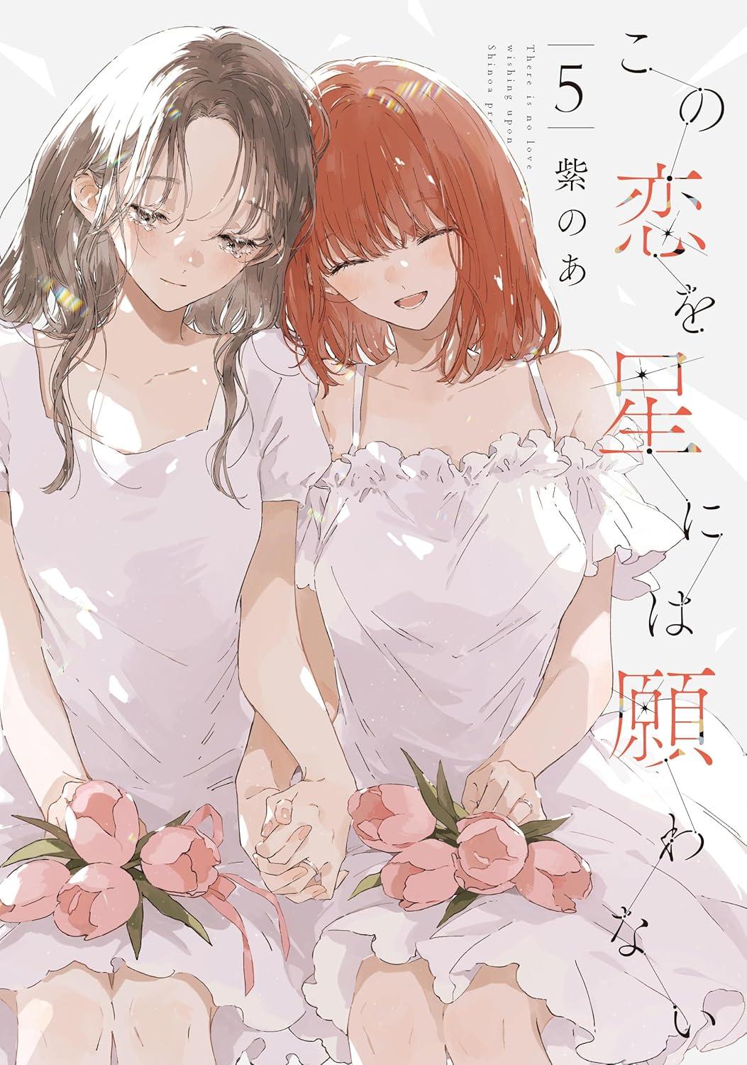 この恋を星には願わない(5)