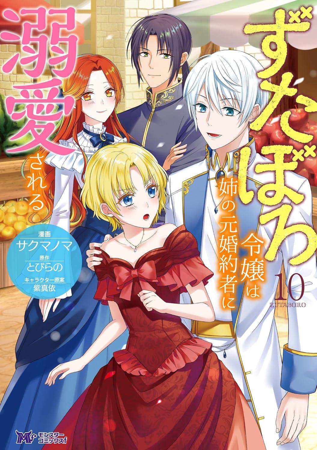 ずたぼろ令嬢は姉の元婚約者に溺愛される(10)