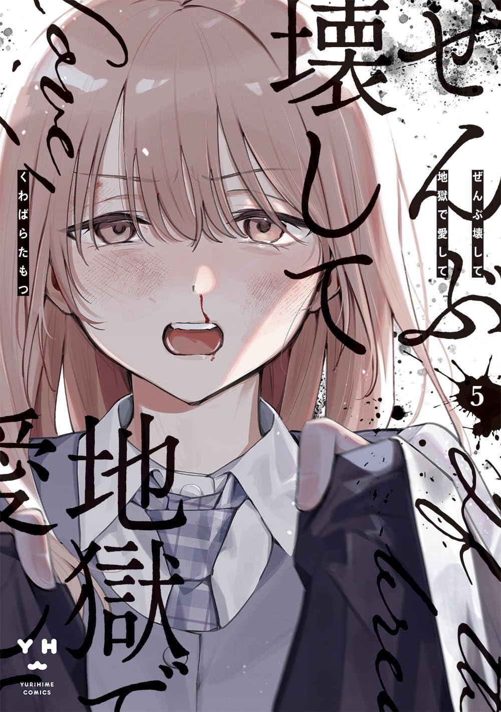 ぜんぶ壊して地獄で愛して(5) ぜんぶ壊して地獄で愛して(5)