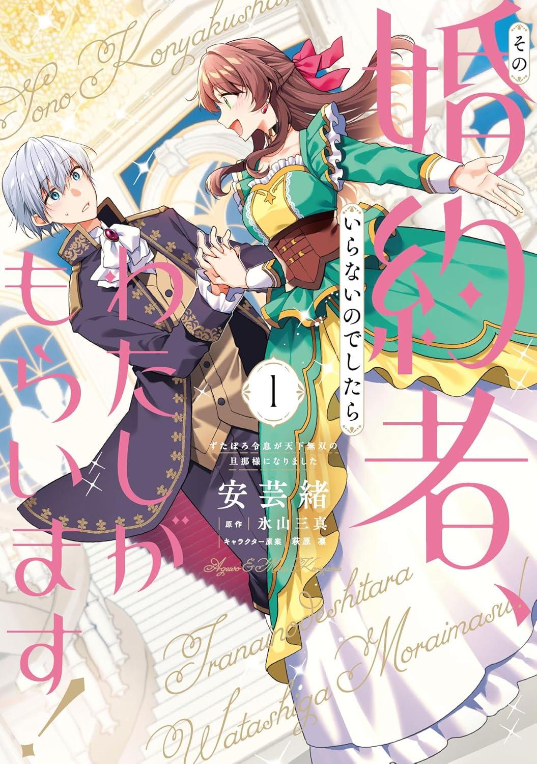 その婚約者、いらないのでしたらわたしがもらいます! ずたぼろ令息が天下無双の旦那様になりました(1) サイン本抽選あり