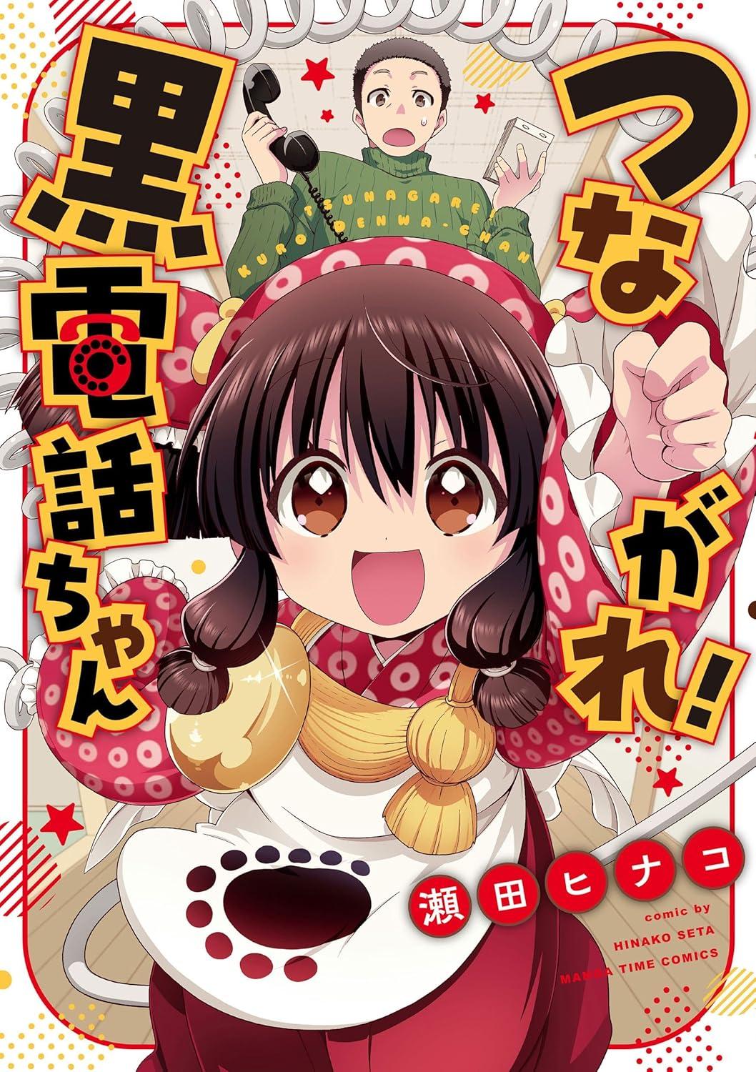 つながれ!黒電話ちゃん サイン本抽選あり