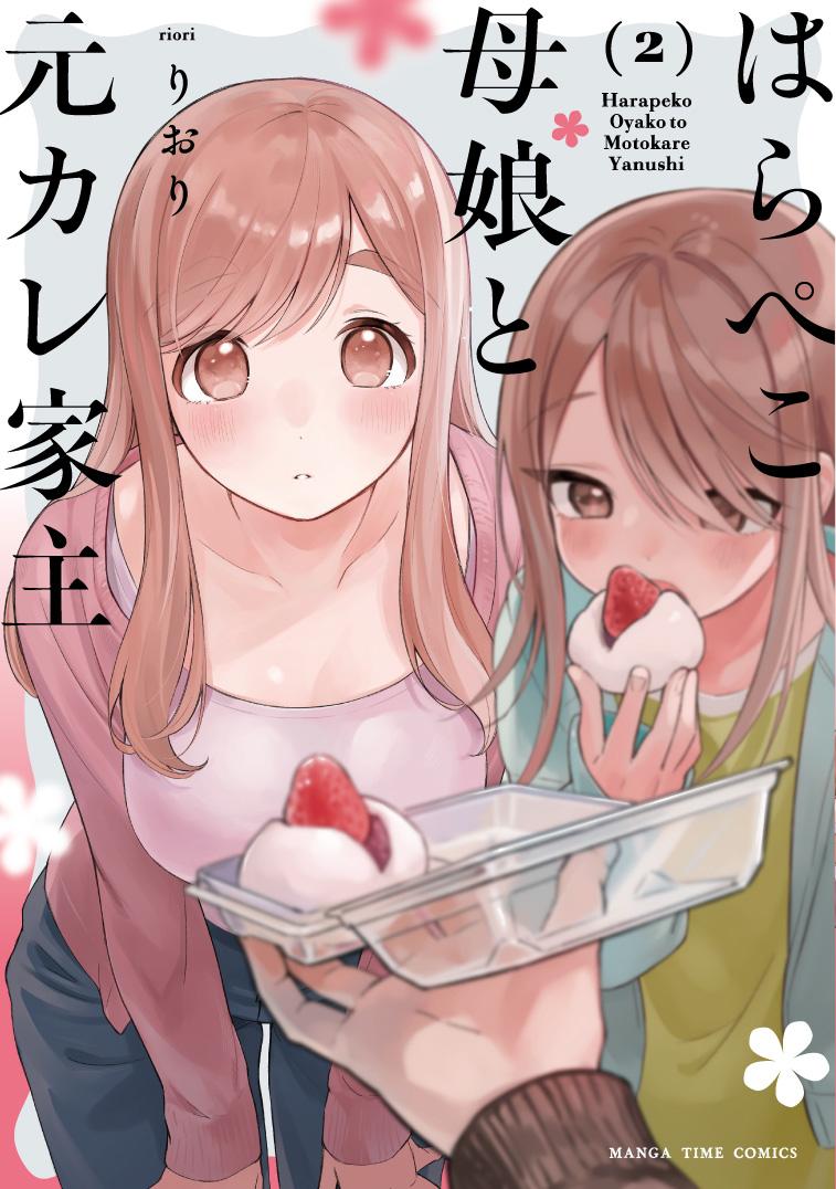 はらぺこ母娘と元カレ家主(2)