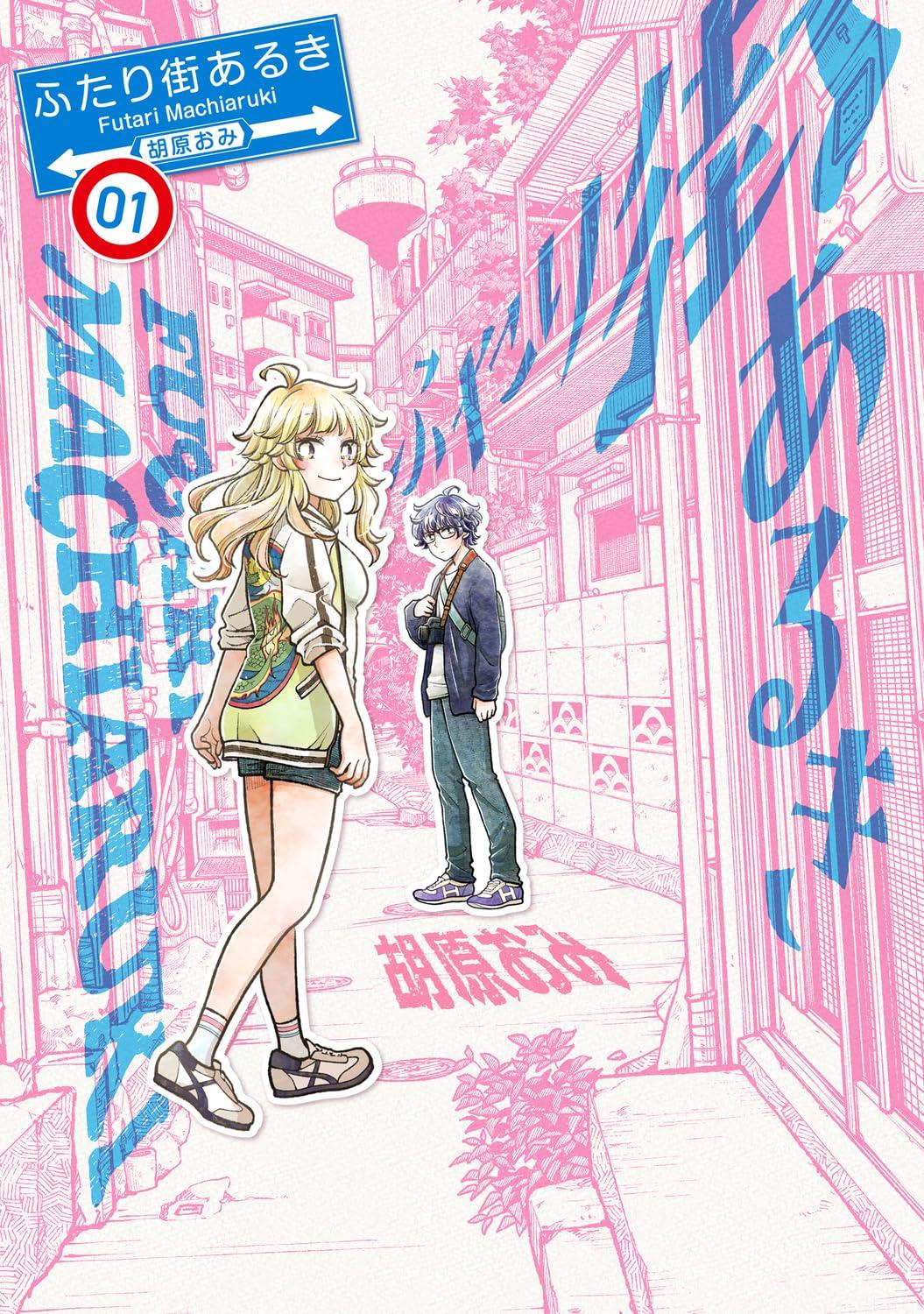 ふたり街あるき(1) サイン本抽選あり