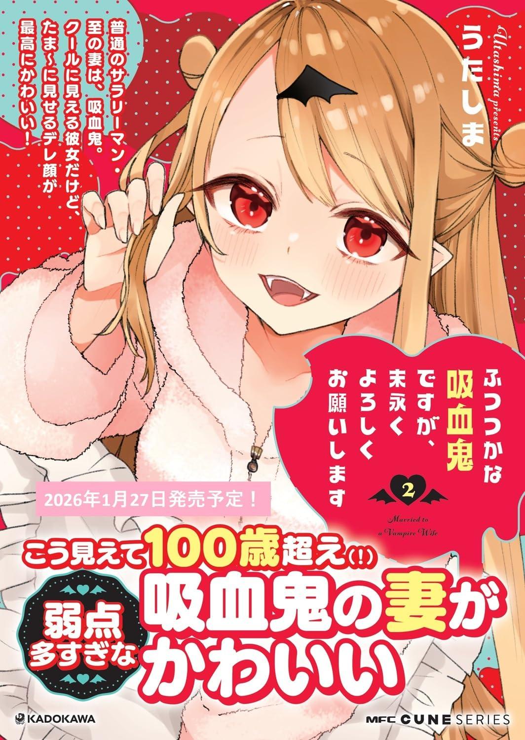 ふつつかな吸血鬼ですが、末永くよろしくお願いします(2) サイン本抽選あり