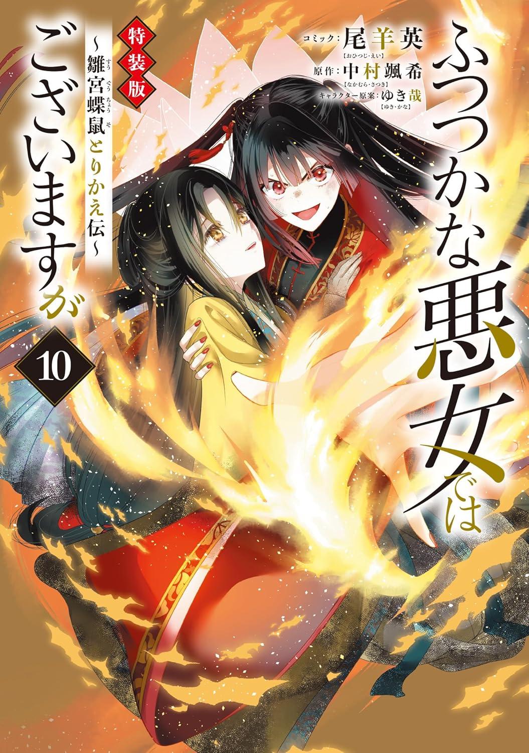 ふつつかな悪女ではございますが ～雛宮蝶鼠とりかえ伝～(10) 特装版