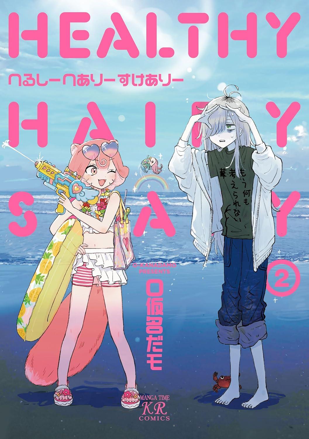 へるしーへありーすけありー(2) サイン本抽選あり