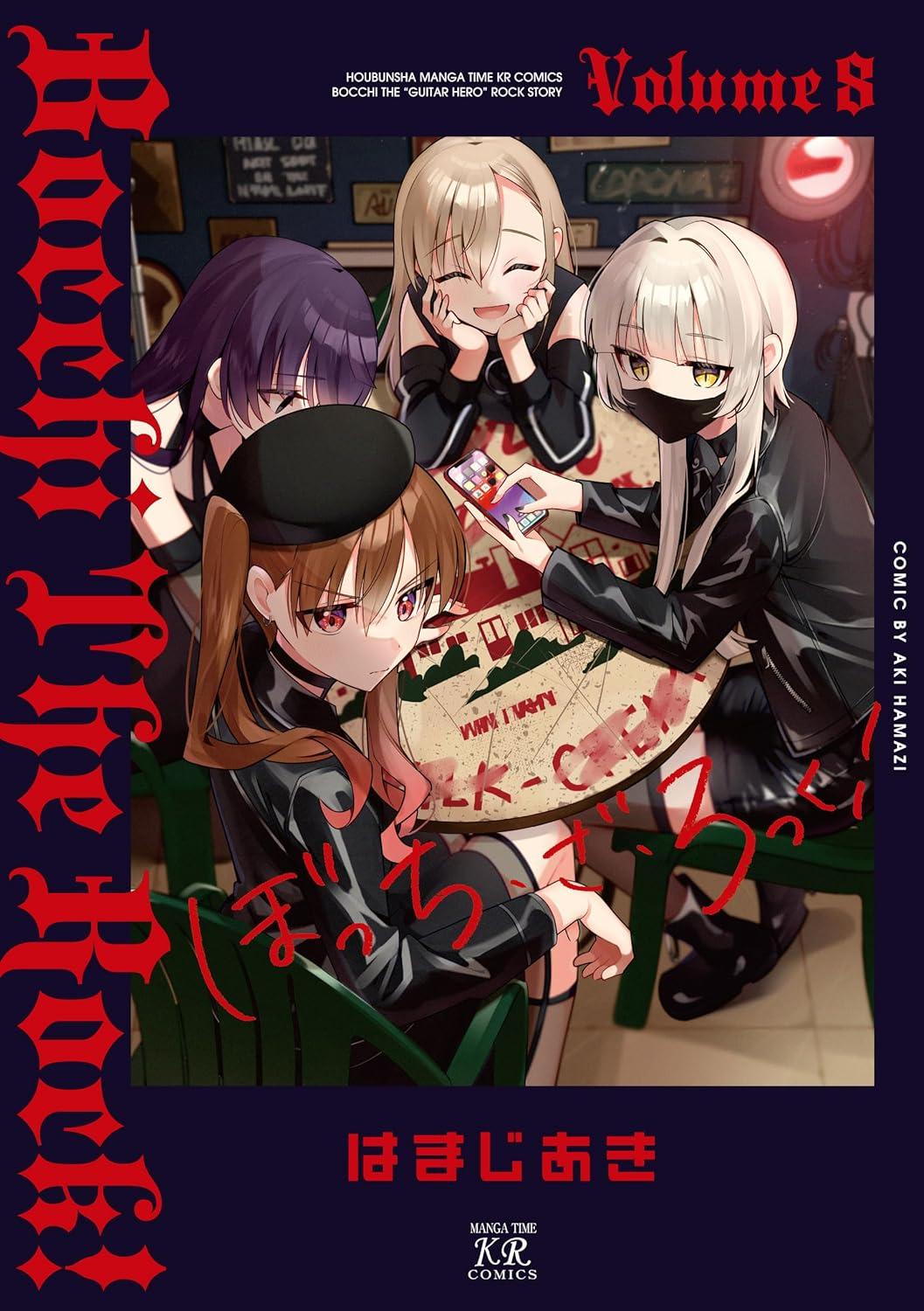 ぼっち・ざ・ろっく!(8)